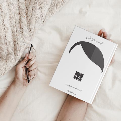 نقد و بررسی کتاب او بازگشته است